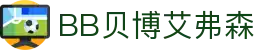 中国·BB贝博艾弗森(股份)有限公司-官方网站