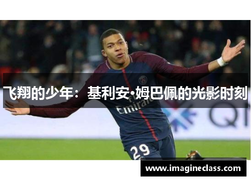 飞翔的少年：基利安·姆巴佩的光影时刻