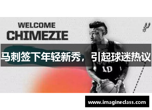 马刺签下年轻新秀，引起球迷热议