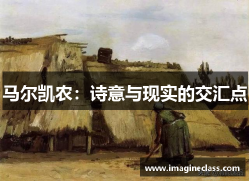 马尔凯农：诗意与现实的交汇点