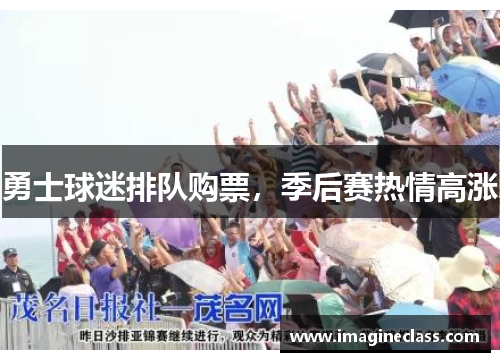 勇士球迷排队购票，季后赛热情高涨