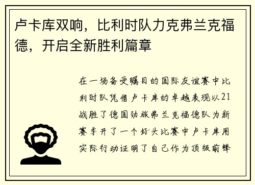 卢卡库双响，比利时队力克弗兰克福德，开启全新胜利篇章