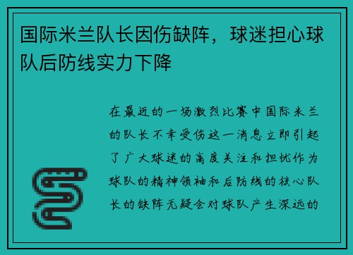 国际米兰队长因伤缺阵，球迷担心球队后防线实力下降