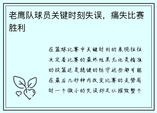 老鹰队球员关键时刻失误，痛失比赛胜利