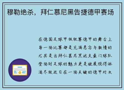 穆勒绝杀，拜仁慕尼黑告捷德甲赛场