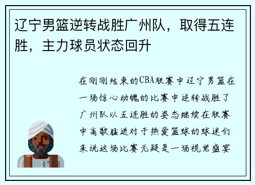 辽宁男篮逆转战胜广州队，取得五连胜，主力球员状态回升
