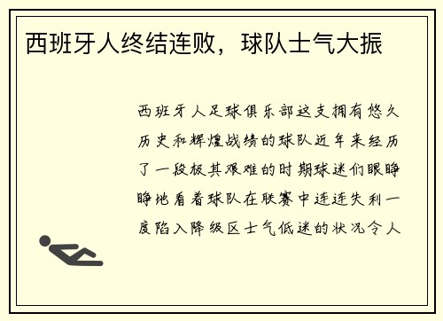 西班牙人终结连败，球队士气大振