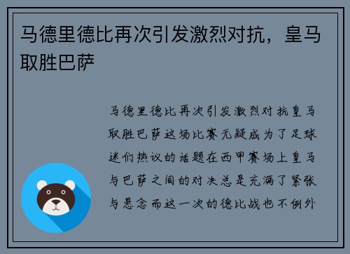 马德里德比再次引发激烈对抗，皇马取胜巴萨