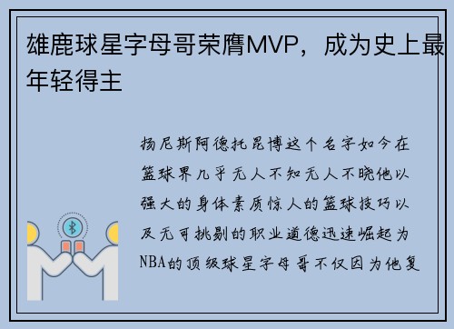 雄鹿球星字母哥荣膺MVP，成为史上最年轻得主