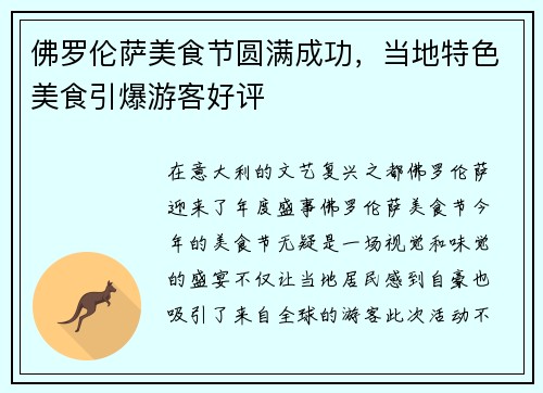 佛罗伦萨美食节圆满成功，当地特色美食引爆游客好评