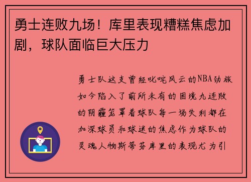 勇士连败九场！库里表现糟糕焦虑加剧，球队面临巨大压力