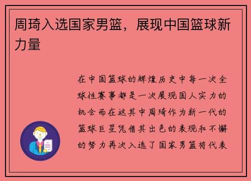 周琦入选国家男篮，展现中国篮球新力量