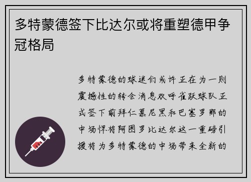 多特蒙德签下比达尔或将重塑德甲争冠格局