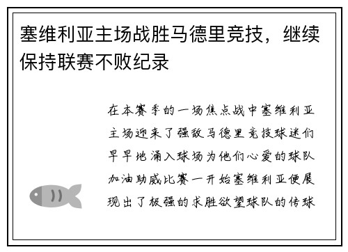 塞维利亚主场战胜马德里竞技，继续保持联赛不败纪录