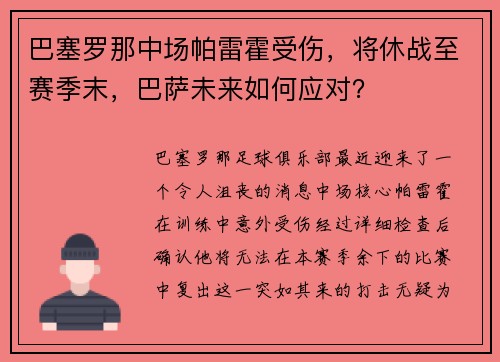 巴塞罗那中场帕雷霍受伤，将休战至赛季末，巴萨未来如何应对？