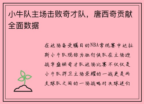 小牛队主场击败奇才队，唐西奇贡献全面数据