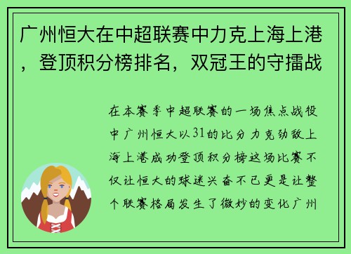 广州恒大在中超联赛中力克上海上港，登顶积分榜排名，双冠王的守擂战继续