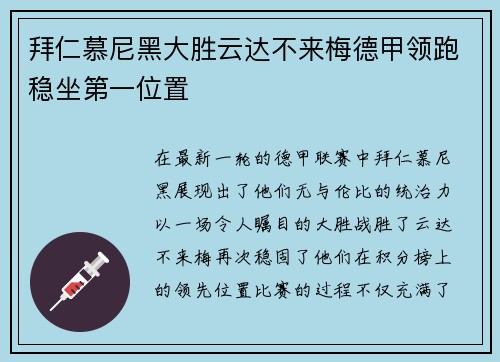 拜仁慕尼黑大胜云达不来梅德甲领跑稳坐第一位置