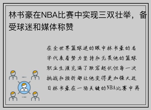 林书豪在NBA比赛中实现三双壮举，备受球迷和媒体称赞