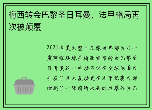 梅西转会巴黎圣日耳曼，法甲格局再次被颠覆