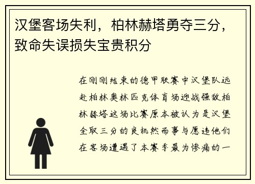 汉堡客场失利，柏林赫塔勇夺三分，致命失误损失宝贵积分