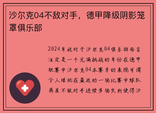 沙尔克04不敌对手，德甲降级阴影笼罩俱乐部