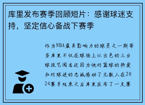 库里发布赛季回顾短片：感谢球迷支持，坚定信心备战下赛季