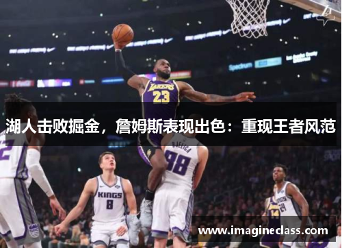 湖人击败掘金，詹姆斯表现出色：重现王者风范