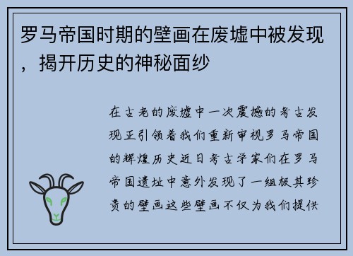 罗马帝国时期的壁画在废墟中被发现，揭开历史的神秘面纱