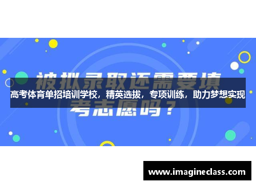 高考体育单招培训学校，精英选拔，专项训练，助力梦想实现