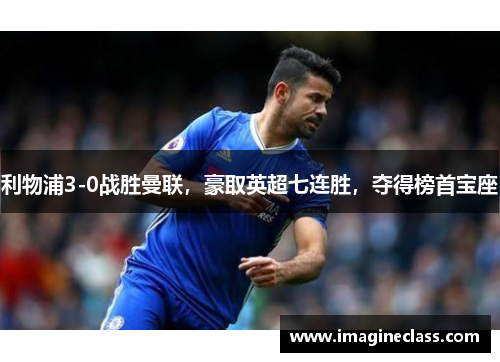 利物浦3-0战胜曼联，豪取英超七连胜，夺得榜首宝座
