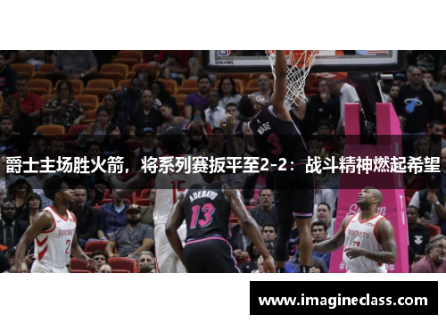 爵士主场胜火箭，将系列赛扳平至2-2：战斗精神燃起希望