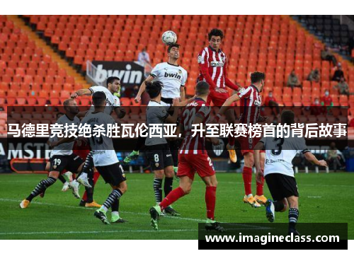 马德里竞技绝杀胜瓦伦西亚，升至联赛榜首的背后故事