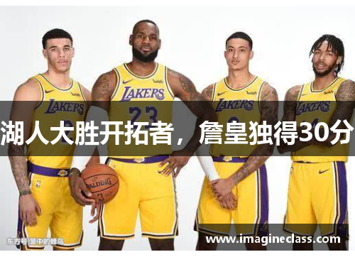 湖人大胜开拓者，詹皇独得30分