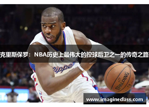 克里斯保罗：NBA历史上最伟大的控球后卫之一的传奇之路