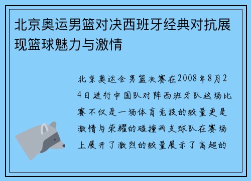 北京奥运男篮对决西班牙经典对抗展现篮球魅力与激情