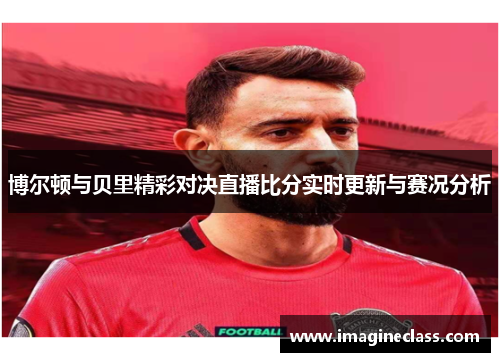 博尔顿与贝里精彩对决直播比分实时更新与赛况分析