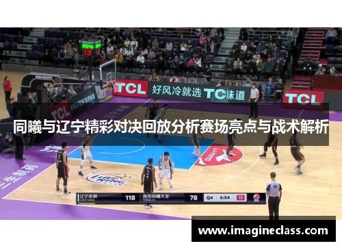 同曦与辽宁精彩对决回放分析赛场亮点与战术解析