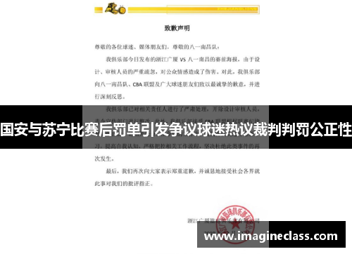 国安与苏宁比赛后罚单引发争议球迷热议裁判判罚公正性
