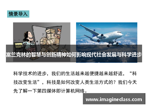 富兰克林的智慧与创新精神如何影响现代社会发展与科学进步