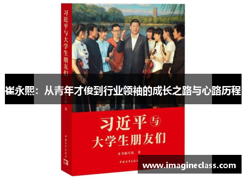 崔永熙：从青年才俊到行业领袖的成长之路与心路历程