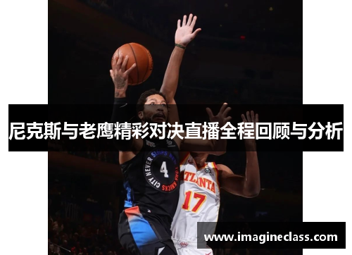 尼克斯与老鹰精彩对决直播全程回顾与分析