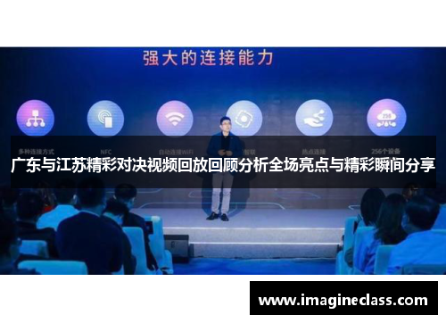 广东与江苏精彩对决视频回放回顾分析全场亮点与精彩瞬间分享