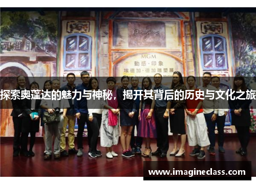 探索奥蓬达的魅力与神秘，揭开其背后的历史与文化之旅