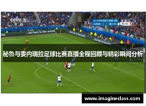 秘鲁与委内瑞拉足球比赛直播全程回顾与精彩瞬间分析