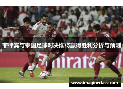 菲律宾与泰国足球对决谁将赢得胜利分析与预测