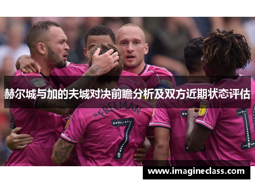 赫尔城与加的夫城对决前瞻分析及双方近期状态评估