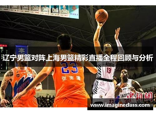 辽宁男篮对阵上海男篮精彩直播全程回顾与分析