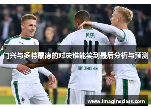 门兴与多特蒙德的对决谁能笑到最后分析与预测