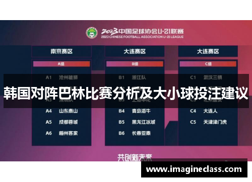 韩国对阵巴林比赛分析及大小球投注建议